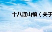十八连山镇（关于十八连山镇简介）