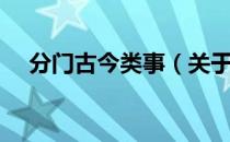 分门古今类事（关于分门古今类事介绍）