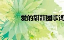 爱的甜甜圈歌词（甜甜圈歌词）
