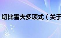 切比雪夫多项式（关于切比雪夫多项式介绍）