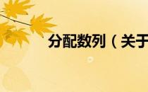 分配数列（关于分配数列介绍）