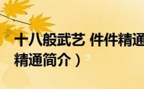 十八般武艺 件件精通（关于十八般武艺 件件精通简介）