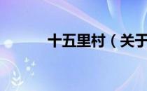 十五里村（关于十五里村简介）