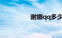 谢娜qq多少（谢娜qq）