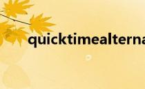 quicktimealternative和quicktime