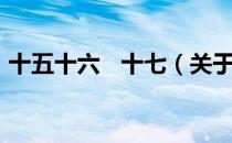 十五十六   十七（关于十五十六   十七简介）