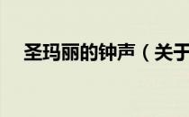 圣玛丽的钟声（关于圣玛丽的钟声简介）