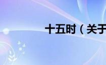 十五时（关于十五时简介）