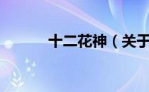 十二花神（关于十二花神简介）