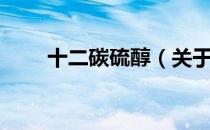 十二碳硫醇（关于十二碳硫醇简介）