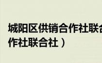城阳区供销合作社联合社（关于城阳区供销合作社联合社）