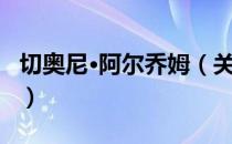 切奥尼·阿尔乔姆（关于切奥尼·阿尔乔姆介绍）