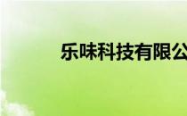 乐味科技有限公司（乐味煲机）