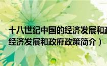 十八世纪中国的经济发展和政府政策（关于十八世纪中国的经济发展和政府政策简介）