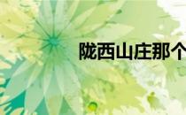 陇西山庄那个好（陇西山）