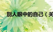 别人眼中的自己（关于别人眼中的自己）