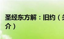 圣经东方解：旧约（关于圣经东方解：旧约简介）
