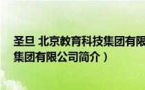 圣旦 北京教育科技集团有限公司（关于圣旦 北京教育科技集团有限公司简介）