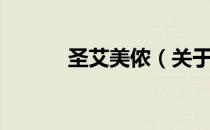 圣艾美侬（关于圣艾美侬简介）