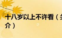 十八岁以上不许看（关于十八岁以上不许看简介）