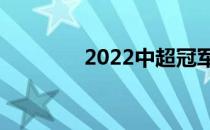 2022中超冠军（中超冠军）