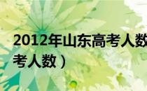 2012年山东高考人数有多少（2012年山东高考人数）