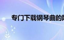 专门下载钢琴曲的网站（钢琴曲网站）
