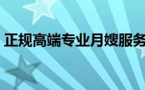 正规高端专业月嫂服务中心（专业月嫂机构）