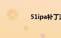 51ipa补丁源（51ipa）