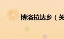 博洛拉达乡（关于博洛拉达乡）