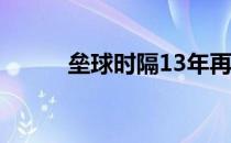 垒球时隔13年再次重返奥运舞台