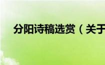 分阳诗稿选赏（关于分阳诗稿选赏介绍）