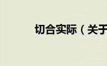 切合实际（关于切合实际介绍）