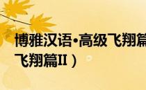 博雅汉语·高级飞翔篇II（关于博雅汉语·高级飞翔篇II）
