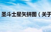 圣斗士星矢拼图（关于圣斗士星矢拼图简介）