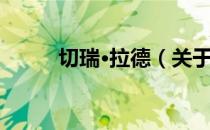 切瑞·拉德（关于切瑞·拉德介绍）