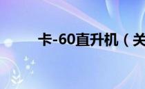 卡-60直升机（关于卡-60直升机）