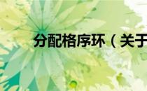 分配格序环（关于分配格序环介绍）