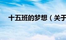 十五班的梦想（关于十五班的梦想简介）