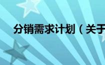 分销需求计划（关于分销需求计划介绍）