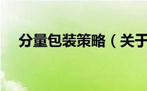 分量包装策略（关于分量包装策略介绍）