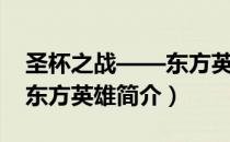 圣杯之战——东方英雄（关于圣杯之战——东方英雄简介）