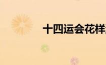 十四运会花样游泳比赛开赛