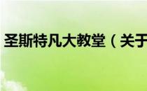 圣斯特凡大教堂（关于圣斯特凡大教堂简介）