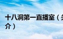 十八洞第一直播室（关于十八洞第一直播室简介）