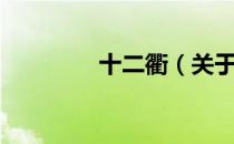 十二衢（关于十二衢简介）