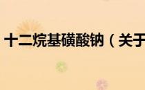 十二烷基磺酸钠（关于十二烷基磺酸钠简介）