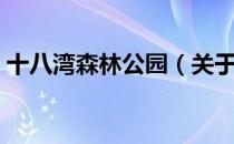 十八湾森林公园（关于十八湾森林公园简介）