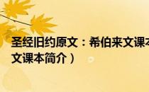圣经旧约原文：希伯来文课本（关于圣经旧约原文：希伯来文课本简介）