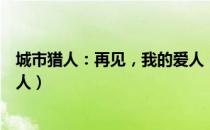 城市猎人：再见，我的爱人（关于城市猎人：再见，我的爱人）